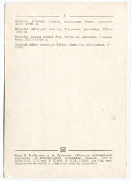 Открытка Браслет. Серебро, бирюза, альмандин. Зернь, позолота XVII-XVIII век.