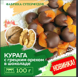 Курвгв с грецким орехом  в шоколаде,100 гр