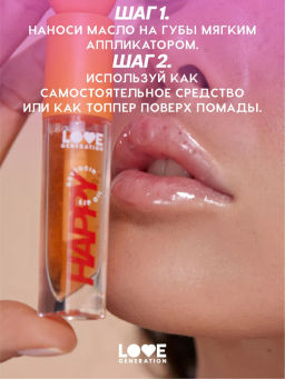 Love Generation Масло для губ Happy тон 03  фото 8