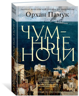 Чумные ночи. Памук О.