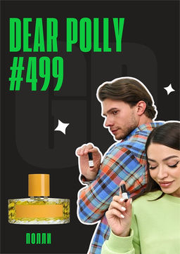 Масляные духи по мотивам ароматаDear Polly / Vilhelm Parfumerie