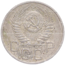 Монета 20 копеек 1954 года