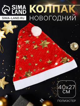 Цена за 3 шт. Колпак - шапка новогодний «Звёзды», 40×27 см, красный