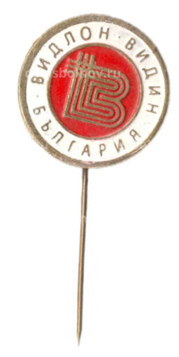 Значок Завод Видлон г. Видин (Болгария)