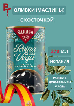 Оливки черные с косточкой Реина де ла Вега САРАСА, 0,37 (сараса) - Sarasa фото 10