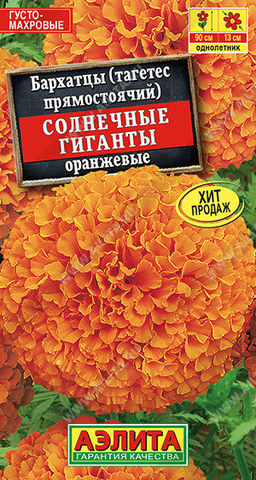 1276A Бархатцы Солнечные гиганты оранжевые 0,3гр