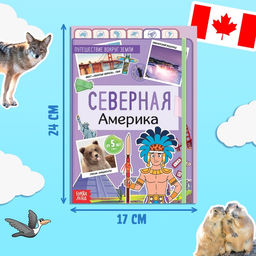 Цена за 3 шт. Энциклопедия детская «Северная Америка», 16 стр., 5+