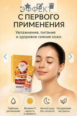 Маска для лица ночная с витамином С увлажняющая