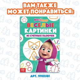 Книга «Считай и играй», 24 стр., 100 палочек, Маша и Медведь