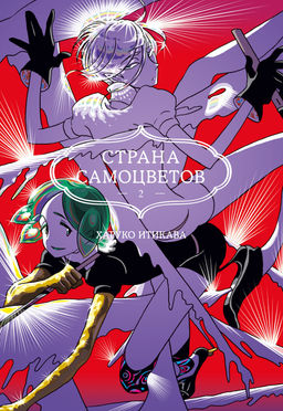 Страна самоцветов. Кн. 2. Итикава Х.