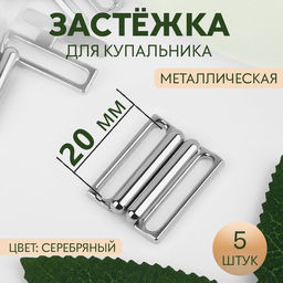 Цена за 3 шт. Застёжка для купальника, металлическая, 20 мм, 5 шт, цвет серебряный