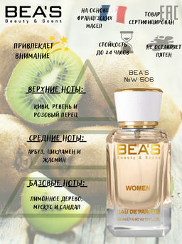 Парфюм Beas 50 ml W 506  women  фото 2