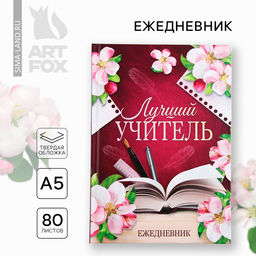 Ежедневник А5, 80 л, твердая обложка Лучший учитель