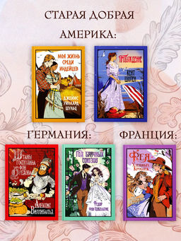 Год брачных союзов. Цобельтиц Ф. - Иностранка фото 5