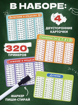 Развивающий набор «Математический тренажёр», 320 примеров, стирающийся маркер, 4 карточки, 5+