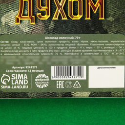 Молочный шоколад Настоящему защитнику. 23 февраля, 70 г - Фабрика счастья фото 5