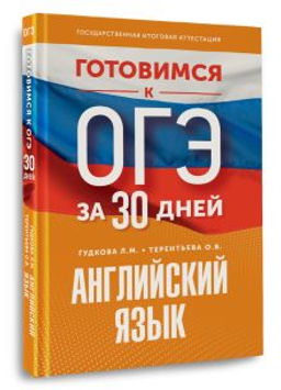 Готовимся к ОГЭ за 30 дней. Английский язык