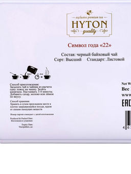 Чай "HYTON" черный Шкатулка Символ Года 22 50г