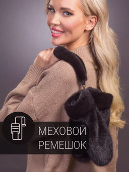 Рукaвички норка блэк - Davidovfox фото 8