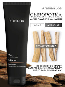 KONDOR Сыворотка для чувствительной кожи головы сандал 100мл