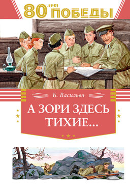 А зори здесь тихие. Васильев Б. - Махаон фото 2