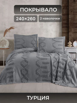 Покрывало EFOR Pique Bedspread DUHAN (240*260) с наволочками антрацит ANTRASIT