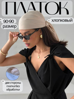 K13571 Платок (90/90см хлопок вискоза) СВ_БЕЖЕВЫЙ