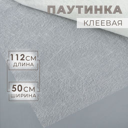 Паутинка клеевая, 112 см, 50 см, белая