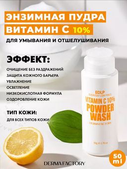 DERMA FACTORY Энзимная пудра для лица ВИТАМИН С 10% EDLP VIitamin C 10% Powder Wash, 50 г  фото 2