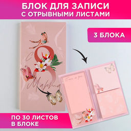 Цена за 2 шт. Блоки бумаги с отрывными листами, 30 л в открытке 8 Марта