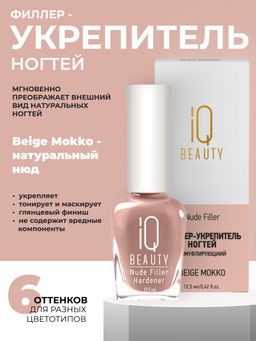 IQ Beauty Филлер-укрепитель с камуфлирующим эффектом / Nude Filler 04 Beige Mokko, глянцевый финиш, 12,5 мл  фото 7