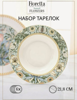 Набор суповых тарелок FLOWERS 6шт 21,8см