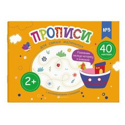 Прописи для детей. Серия Прописи для самых маленьких арт. 58599001/ 20 №3 - Феникс+ фото 2