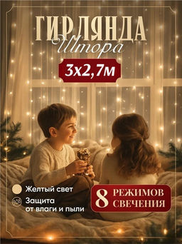 Эл. гирлянда диодная занавес 3м * 2,7м 600 ламп (140152/281л) теплый белый свет, в тубе