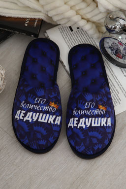 Тапки Величество дедушка