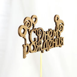 Цена за 5 шт. Топпер для торта С Днём Рождения, МИКС - Страна карнавалия фото 14