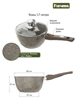 PREMIUM MOKKO Ковш 1,7 л со съемной ручкой и стекл.крышкой , арт. 082902