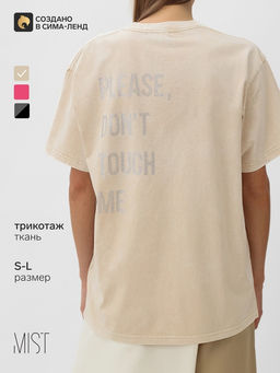 Футболка женская из вареного хлопка Mist Don't touch me, размер 44 (M), цвет молочный