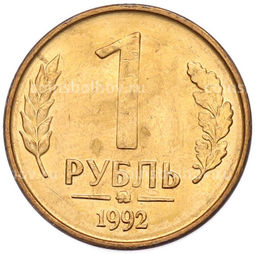 Монета 1 рубль 1992 года ММД