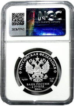 Монета 2 рубля 2024 года СПМД 150 лет со дня рождения Елены Фабиановны Гнесиной (в слабе NGC PF 70 ULTRA CAMEO)