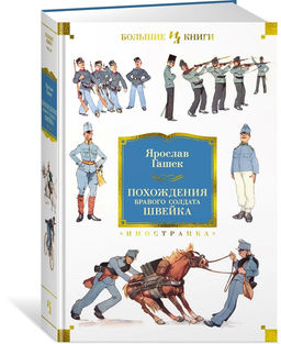 Похождения бравого солдата Швейка (нов.обл.). Гашек Я.