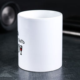 Кружка Здесь могло бы быть вино, 300 мл - Дарим красиво фото 2