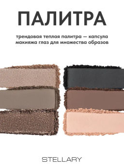 Stellary Палетка теней для век First Lady тон 02  фото 6