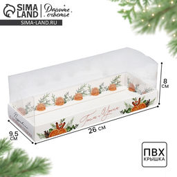 Цена за 5 шт. Коробка для десерта «Тепла и уюта в Новом году», 26×8×9.5 см