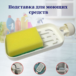 Цена за 2 шт. Подставка для моющик средств с губкой OLS-126-18 (VELEKA-839)