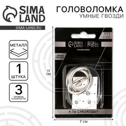 Цена за 3 шт. Головоломка металлическая «Игры разума. Умные гвозди» №9, на блистере