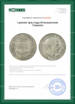 1 рупия 1915 года Итальянское Сомали
