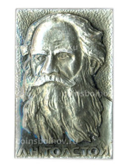 Значок Л.Н.Толстой