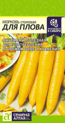 Морковь Для плова 1г (Семена Алтая)
