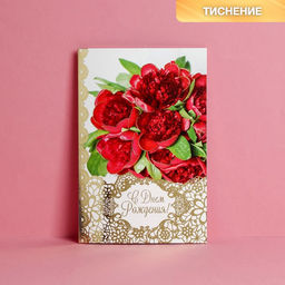 Цена за 10 шт. Открытка С Днем Рождения, бордовые пионы, тиснение, 12 18 см